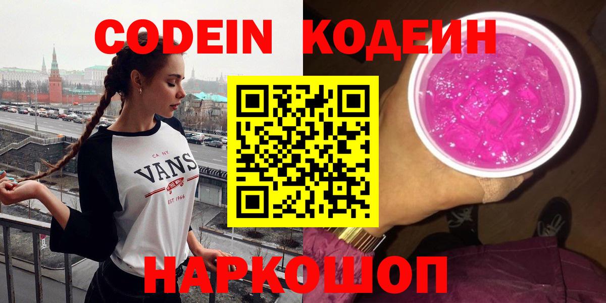 Codein напиток Lean (лин)  Кодеин Purple Drank  Вход с VPN  Рассказово 